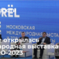 В Москве открылась Междунанородная выставка-форум ORЁLEXPO-2023 "Право на оружие"