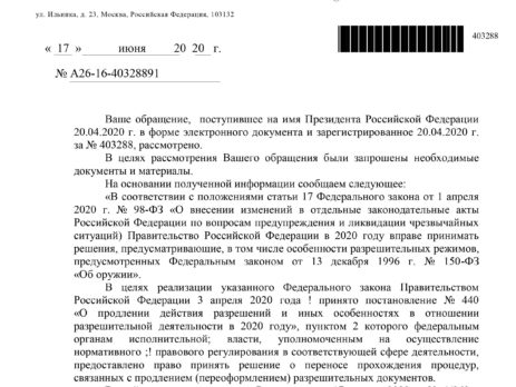 Ответ Президента на предложение поправки в Указ 275 о продлении лицензии от "Права на оружие"