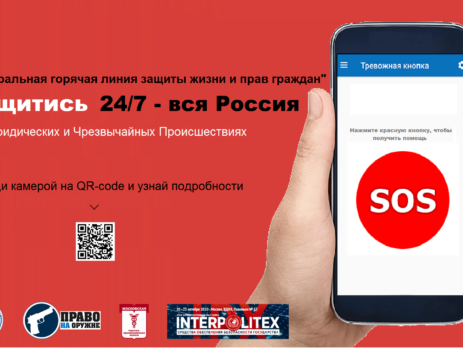 "Федеральная горячая линия защиты жизни и прав граждан" от "Право на оружие" на "Интерполитех 2020"