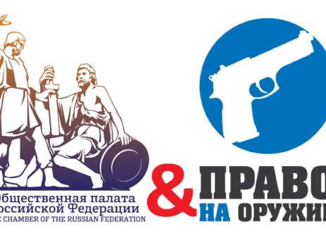 Общественная палата РФ и "Право на оружие"