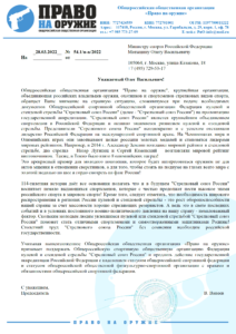 Письмо в поддержку Стрелкового Союза РФ в МиСпорт Правительство