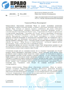 Письмо в поддержку Стрелкового Союза РФ в МиСпорт Правительство