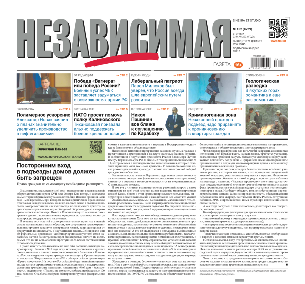 "Независимая газета" Ванеев 23.05.2023